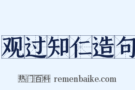 观过知仁造句是什么意思的图片